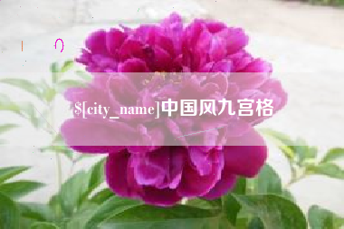 敦煌中国风九宫格