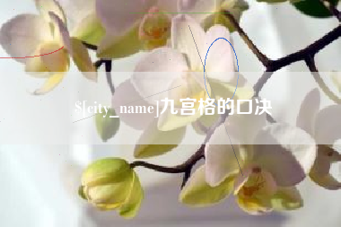 敦煌九宫格的口决