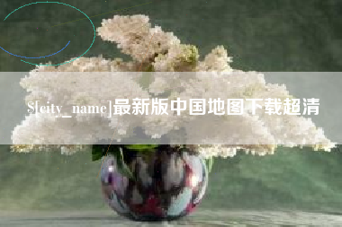 敦煌最新版中国地图下载超清