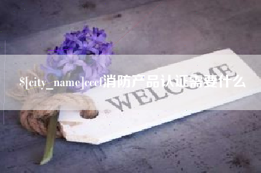 敦煌cccf消防产品认证需要什么