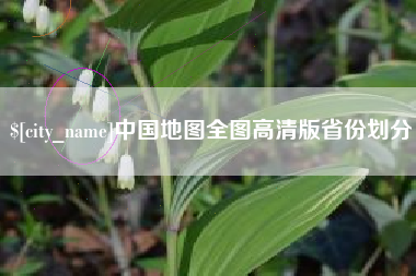 敦煌中国地图全图高清版省份划分