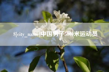 敦煌中国男子5000米运动员