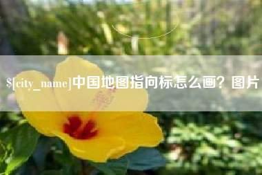 敦煌中国地图指向标怎么画？图片