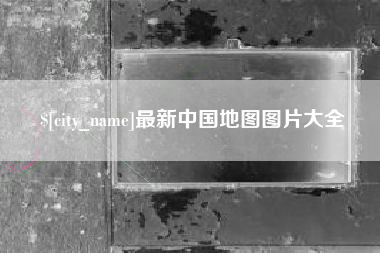敦煌最新中国地图图片大全
