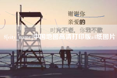 敦煌中国地图高清打印版a4纸图片