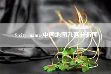 敦煌中国地图九宫分布图