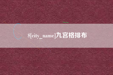 敦煌九宫格排布