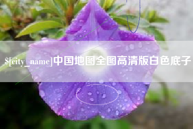 敦煌中国地图全图高清版白色底子