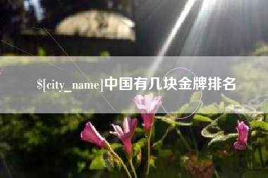 敦煌中国有几块金牌排名