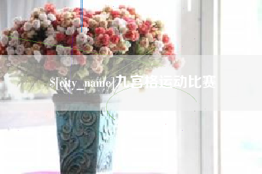 敦煌九宫格运动比赛