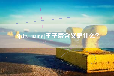 敦煌王子豪含义是什么？