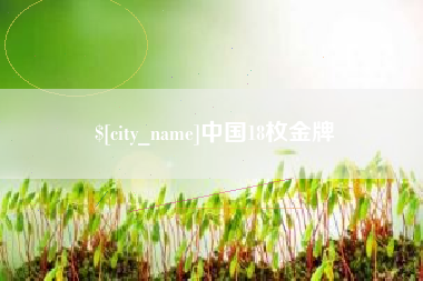 敦煌中国18枚金牌