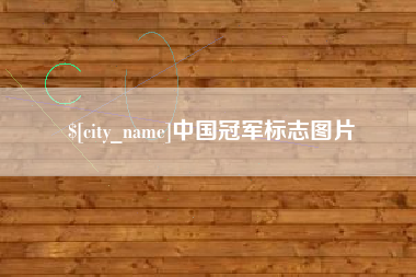 敦煌中国冠军标志图片
