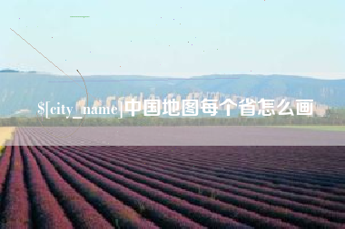 敦煌中国地图每个省怎么画
