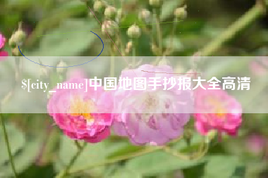 敦煌中国地图手抄报大全高清
