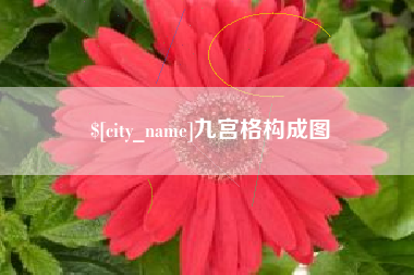 敦煌九宫格构成图