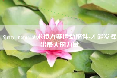 敦煌50米接力赛运动稿件-才能发挥出最大的力量