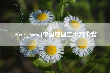 敦煌中国地图三十六个省