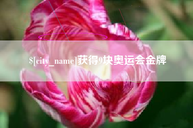 敦煌获得9块奥运会金牌