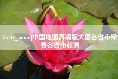 敦煌中国地图高清版大图各省市标着各省市超清