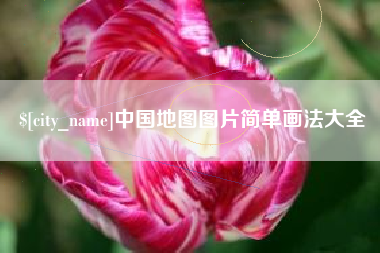 敦煌中国地图图片简单画法大全