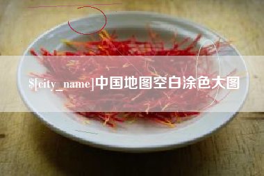 敦煌中国地图空白涂色大图