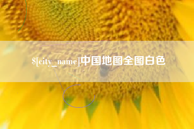 敦煌中国地图全图白色