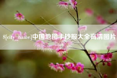 敦煌中国地图手抄报大全高清图片
