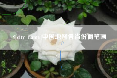 敦煌中国地图各省份简笔画