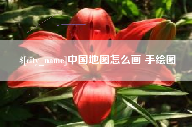 敦煌中国地图怎么画 手绘图
