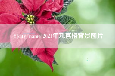 敦煌2021年九宫格背景图片