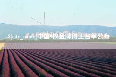 敦煌中国9枚金牌得主名单公布