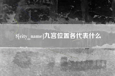 敦煌九宫位置各代表什么