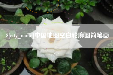 敦煌中国地图空白轮廓图简笔画