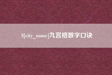敦煌九宫格数字口诀