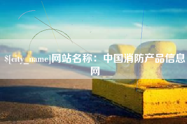 敦煌网站名称：中国消防产品信息网