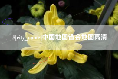 敦煌中国地图省会地图高清