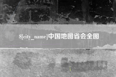 敦煌中国地图省会全图