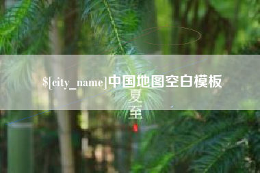 敦煌中国地图空白模板