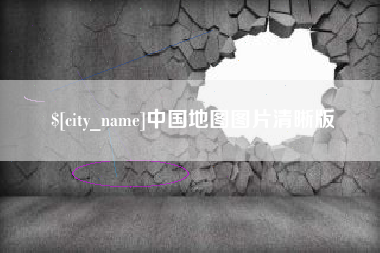 敦煌中国地图图片清晰版