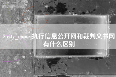 敦煌执行信息公开网和裁判文书网有什么区别