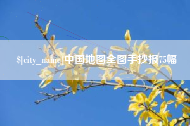 敦煌中国地图全图手抄报75幅