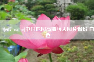 敦煌中国地图高清版大图片省份 白色
