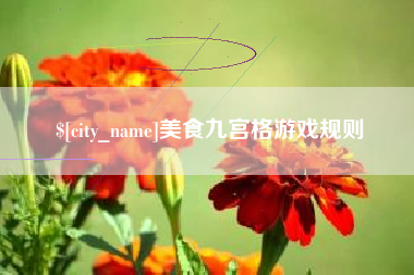敦煌美食九宫格游戏规则