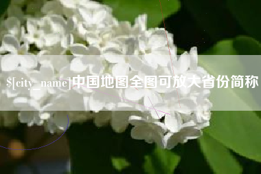 敦煌中国地图全图可放大省份简称