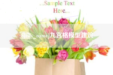 敦煌九宫格模型建筑