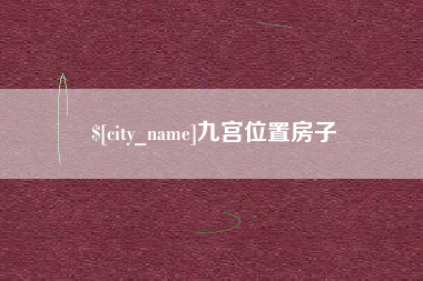 敦煌九宫位置房子