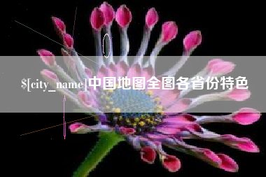 敦煌中国地图全图各省份特色