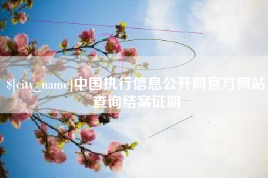 敦煌中国执行信息公开网官方网站查询结案证明