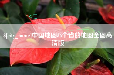 敦煌中国地图36个省的地图全图高清版